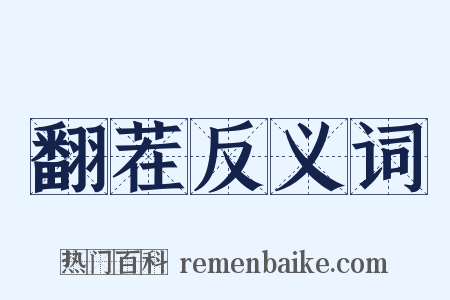 翻茬反义词是什么意思的图片